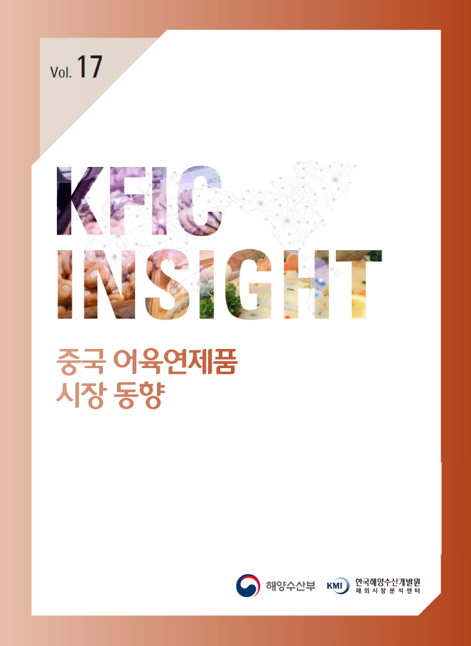 KFIC Insight Vol.17 중국 어육연제품 시장 동향 표지
