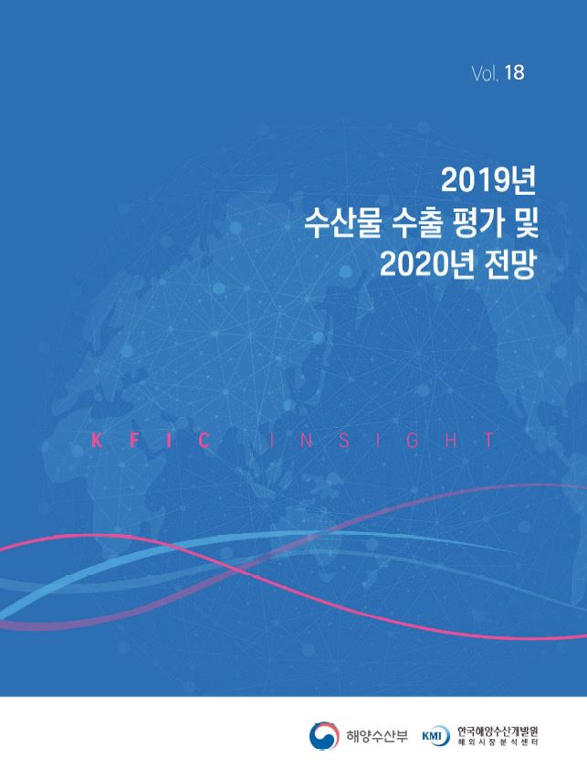 KFIC Insight Vol.18 2019년 수산물 수출 평가 및 2020년 전망 표지