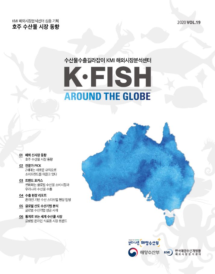 [Vol. 19] K * Fish Around The Globe (2020년 3분기) 표지