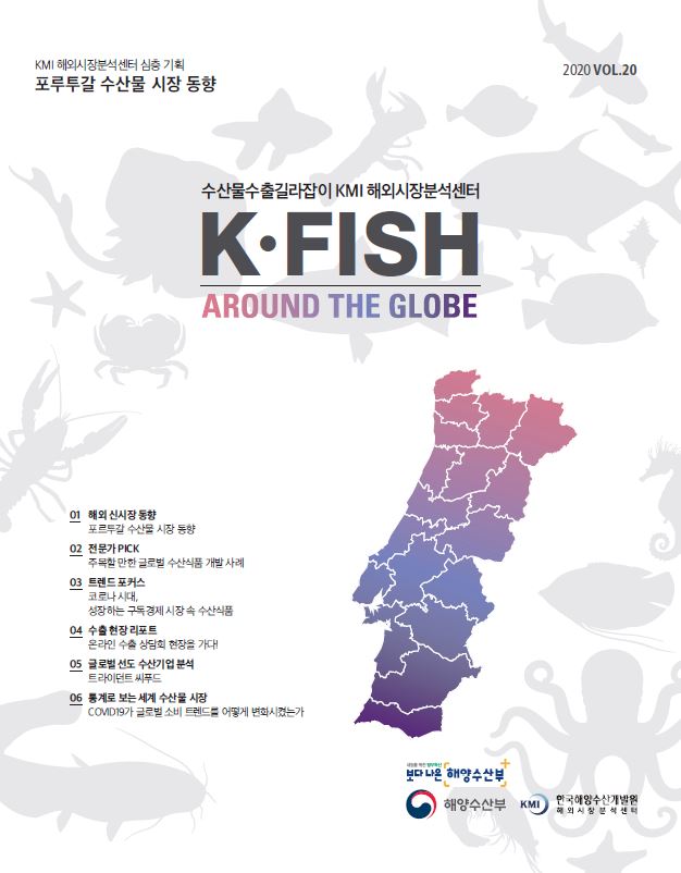 [Vol. 20] K * Fish Around The Globe (2020년 4분기) 표지