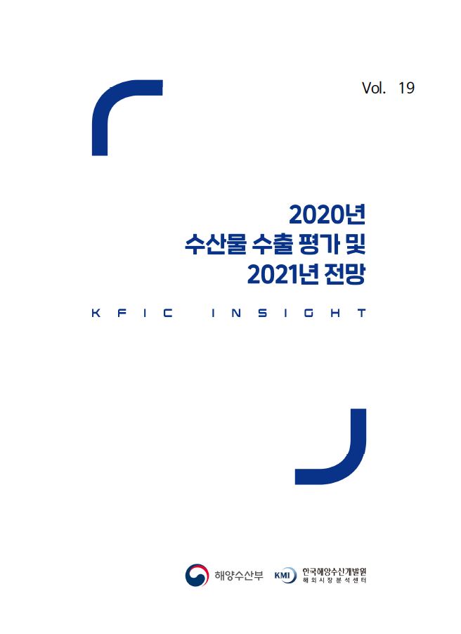 KFIC Insight Vol.19 2020년 수산물 수출 평가 및 2021년 전망 표지