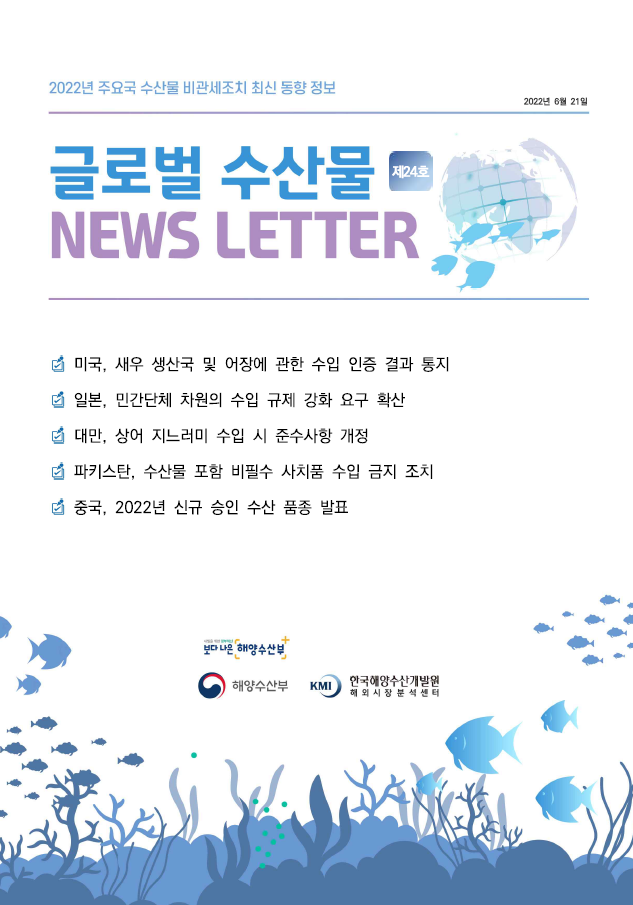 2022년 글로벌 수산물 News LETTER 제24호 표지