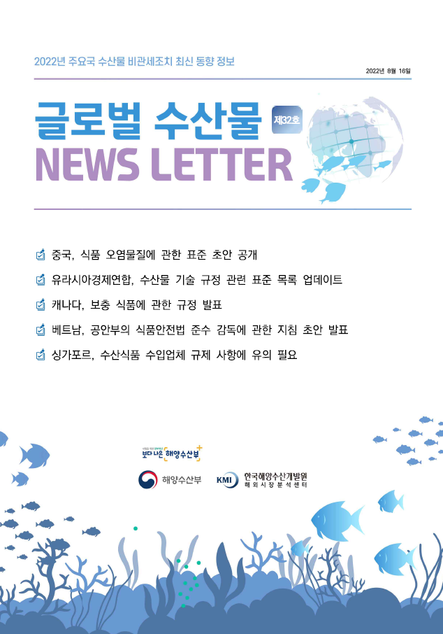 2022년 글로벌 수산물 News LETTER 제32호 표지