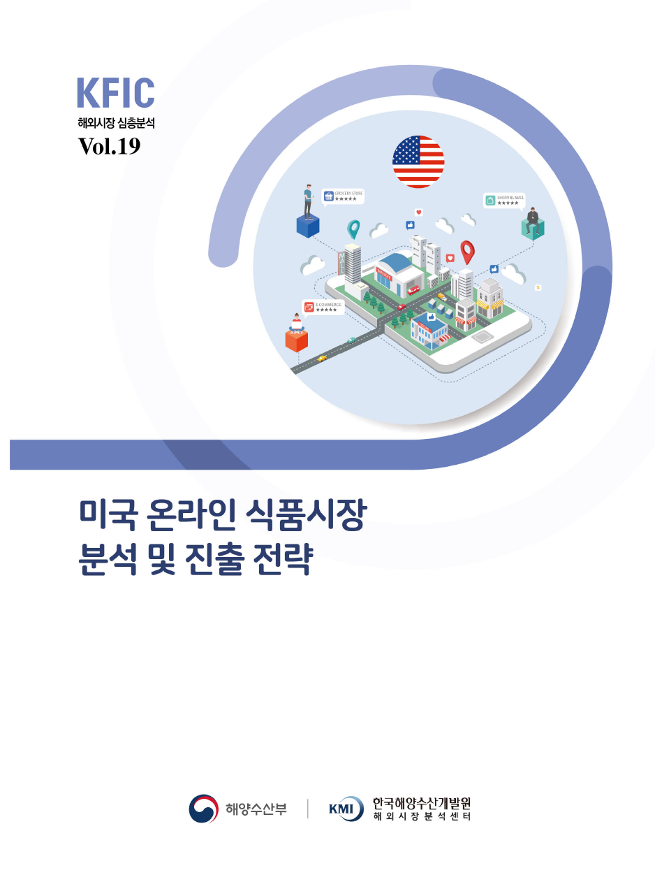 KFIC 심층분석 Vol.19 미국 온라인 식품 시장 분석 및 진출 전략 표지