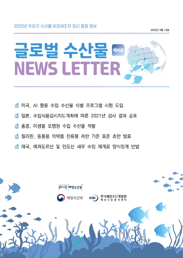 2022년 글로벌 수산물 News LETTER 제36호 표지