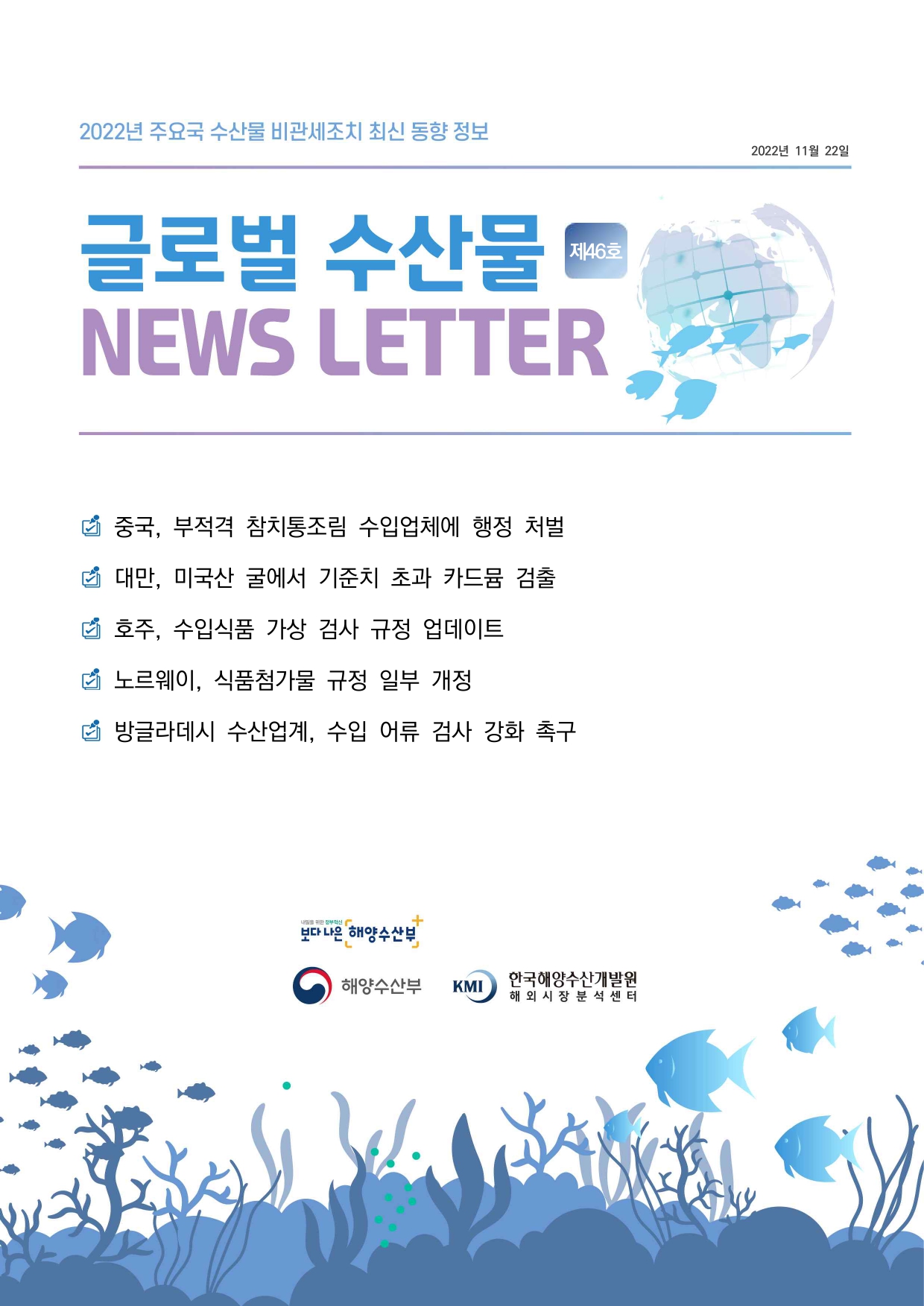 2022년 글로벌 수산물 News LETTER 제46호 표지