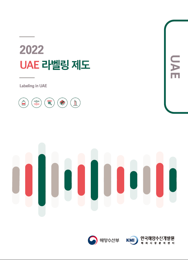 2022 UAE 라벨링 제도 표지