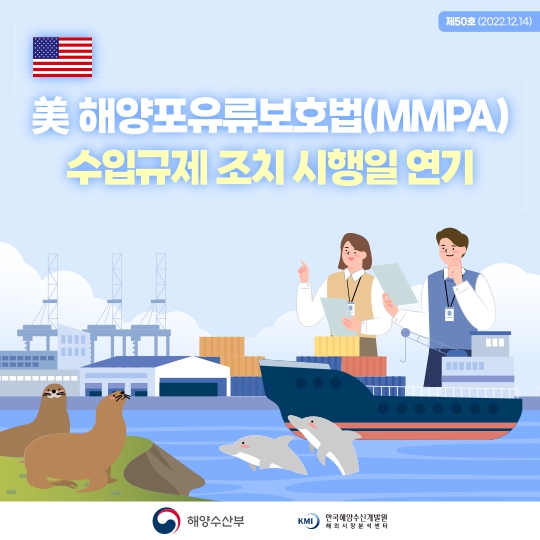 [카드뉴스] 美 해양포유류보호법(MMPA) 수입규제 조치 시행일 연기 표지