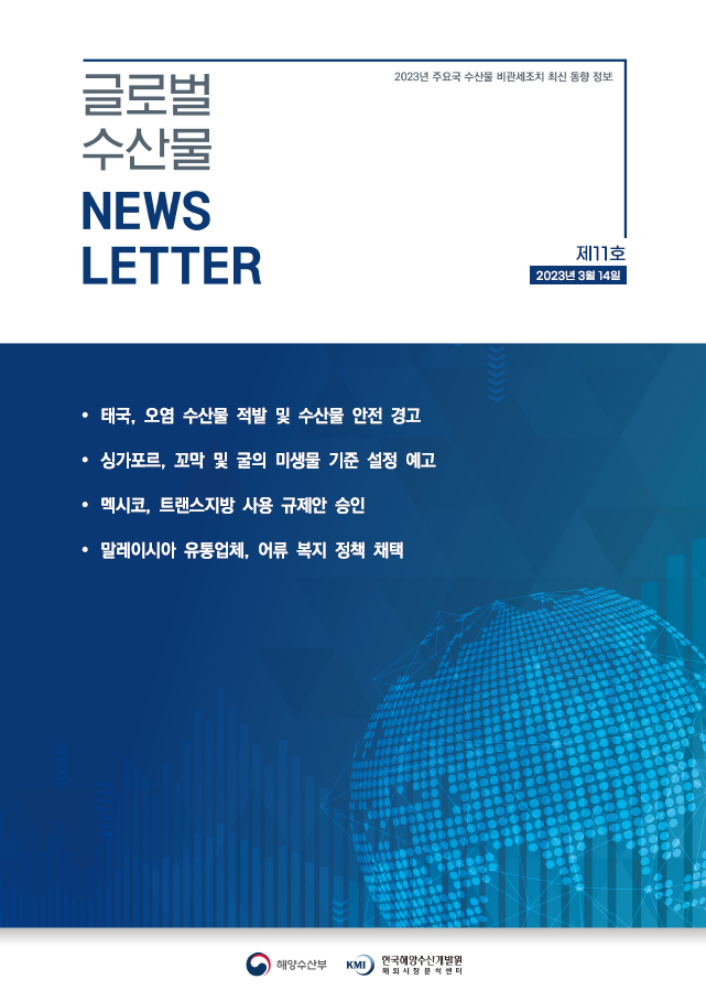 2023년 글로벌 수산물 News LETTER 제11호 표지