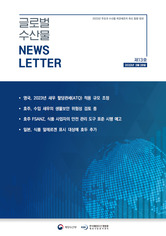 2023년 글로벌 수산물 News LETTER 제13호