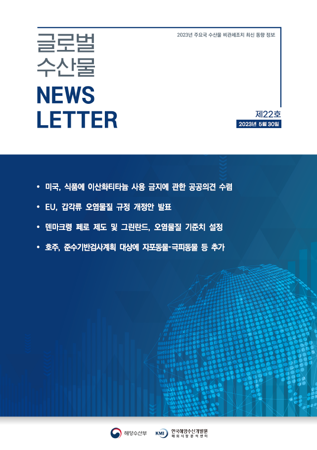 2023년 글로벌 수산물 News LETTER 제22호 표지