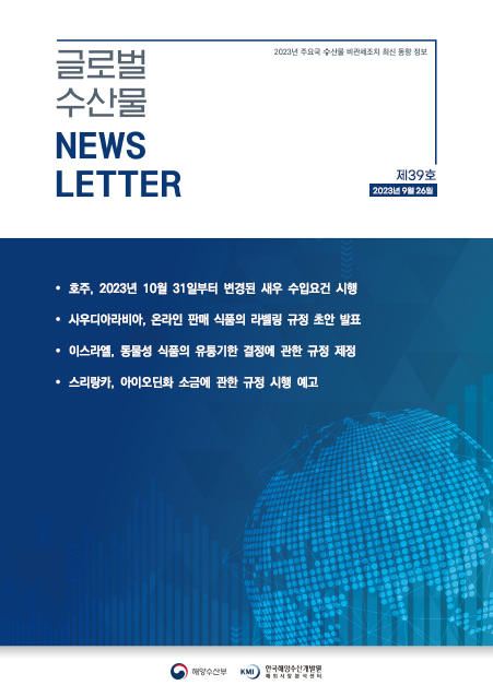2023년 글로벌 수산물 News LETTER 제39호