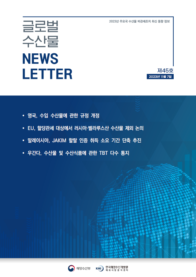 2023년 글로벌 수산물 News LETTER 제45호 표지