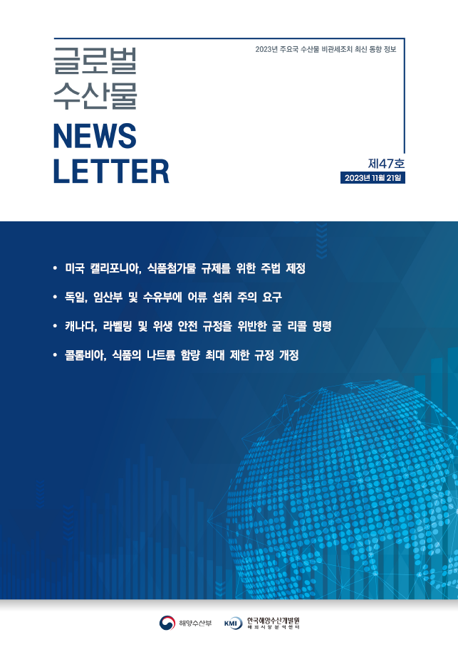 2023년 글로벌 수산물 News LETTER 제47호 표지