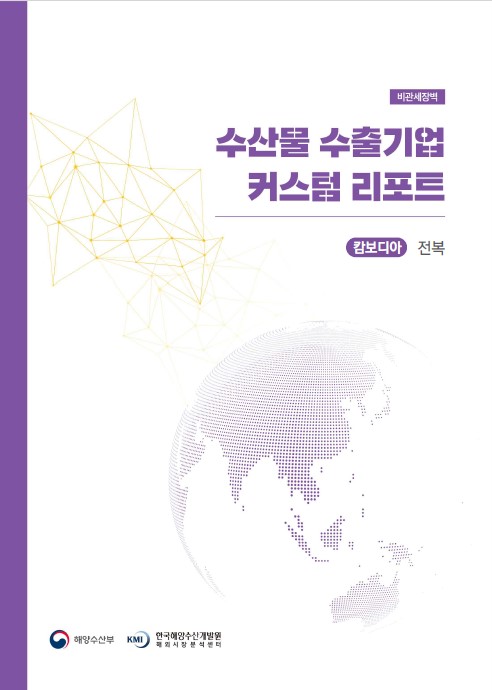 2023년 수산물 수출기업 커스텀 리포트_캄보디아 전복 표지