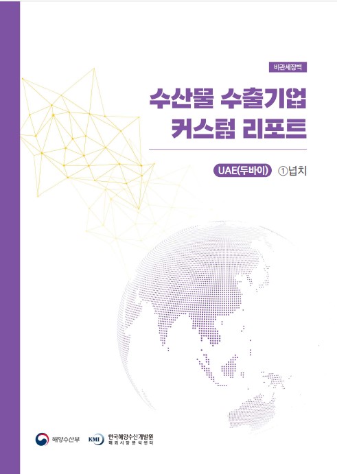 2023년 수산물 수출기업 커스텀 리포트_두바이 넙치 표지