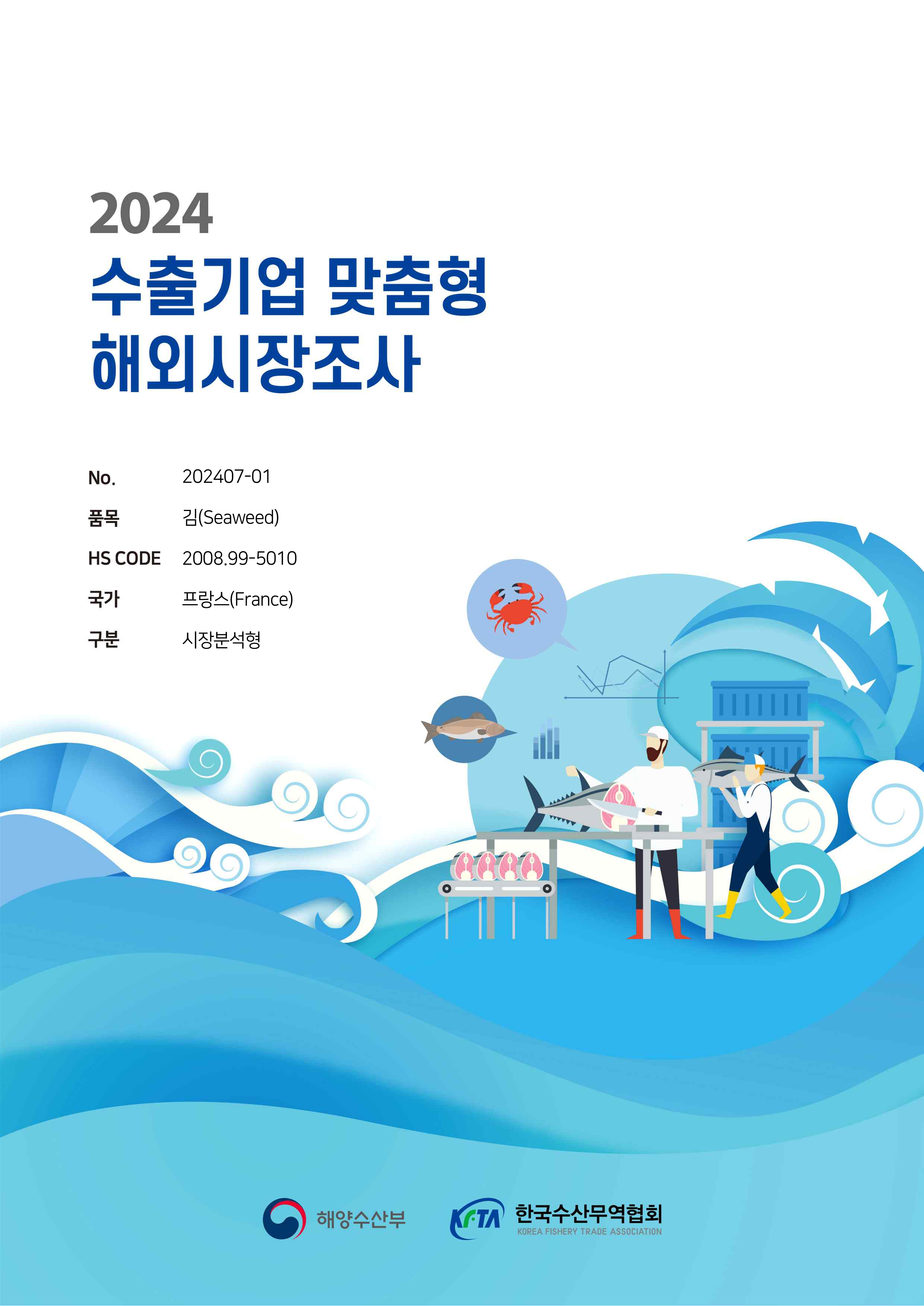 2024 수출기업 맞춤형 해외시장조사(프랑스 김) 표지